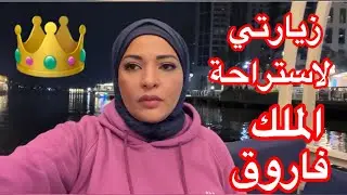 زيارتي لاستراحة الملك فاروق ( أوبرج الفيوم )🏡🏚🏖⛺️
