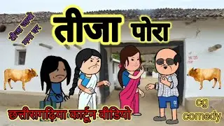 तीजा पोरा 🤣 तीजा पोरा के लफड़ा 🤣 cg comedy video 😂 cg cartoon video 😂 cg funny video 