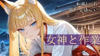 Study With a Fox Girl 🦊 Japanese Lo-fi | 和風BGM｜休憩中に女神と会話｜冬夜の温もり