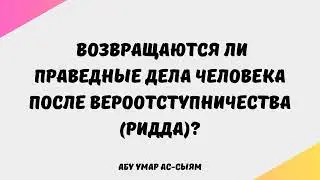 1994. Возвращаются ли праведные дела человека после вероотступничества (ридда)? || Абу Умар Ас-Сыям