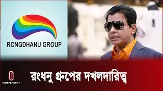জমি দখলের জন্য রংধনু গ্রুপের চেয়ারম্যান রফিকুল গড়ে তুলেছে দখলদার বাহিনী || Rongdhonu Group