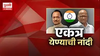Pudhari News | एकत्र येण्याची नांदी | #ajitpawar #sharadpawar #maharashtrapolitics