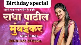 Radha Patil Birthday special Dj song #radhapatil #radhapatilmumbaikar 