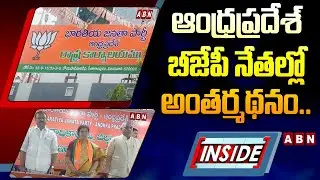 INSIDE : ఆంధ్రప్రదేశ్&zwnj; బీజేపీ నేతల్లో అంతర్మథనం..పొత్తుపై తేల్చాలని నేతల పట్టు || AP BJP || ABN