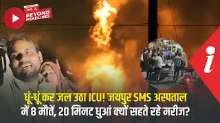 ICU में जिंदा जले 8! 'ट्यूब पिघल रही थी, स्टाफ भागा'! परिजनों ने खोली आग की रात की खौफनाक साजिश!