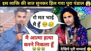 गुरु जी मै आत्मा हत्या करना चाहता हूँ मै बहुत परेशान हुँ। देखिये क्या बोले गुरुजी #katha