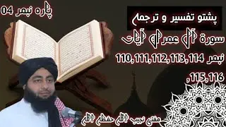 Sorah al-imran ayat no 110,.....,116|| Tafseer Tarjama || Para 04 || By Mufti Najeeb ullah