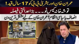 Imran Khan & Bushra Bibi Sentenced to 17 Years | Justice or Political Targeting?