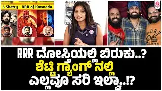 ಸ್ನೇಹದಲ್ಲಿ ಬಿರುಕಿಗೆ ಆ ವಿಷಯ ಕಾರಣವಾಯ್ತಾ..?| Rishab Shetty | Raj b shetty | Rakshit shetty