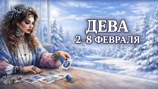 ДЕВА ♍ ТАРО ПРОГНОЗ на неделю 2 — 8 февраля 2026. Гороскоп для Девы: наведите порядок в жизни!