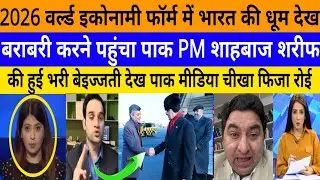 Bharat! World Economic form 2026 me pak PM ki bhari bezzati!|breaking news|pak media on India latest