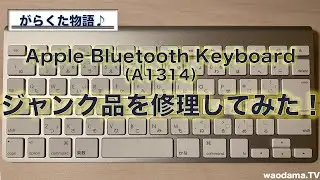 【がらくた物語】Apple wireless keyboard (A1314)の修理