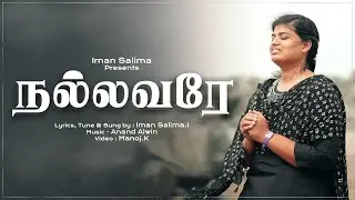 Nallavare Nallavare | நல்லவரே நல்லவரே | Iman Salima | New Tamil Christian Song