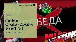 [CSR Racing 2] Гонка с Кей Джеем - Прохождение №1 Этап