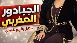الجديد 🔥 وآخر ماكاين فالجبادور المغربي بلمسة عصرية 2026