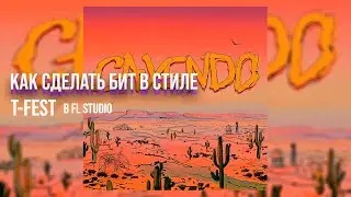 КАК СДЕЛАТЬ БИТ В СТИЛЕ T-FEST В FL STUDIO