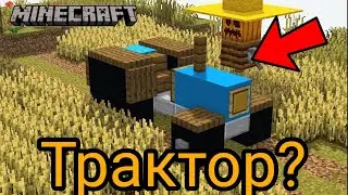 как построить трактор без модов в майнкрафт? | minecraft постройки без модов