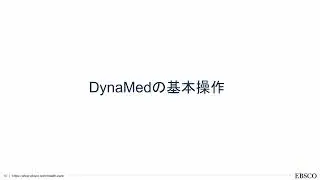 臨床診療サポートツール　DynaMedの基本操作