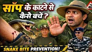 Snake Bite Se Kaise Bache | Snake Bite Prevention Tips #snakebite #youtube #viral #snake