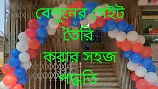 How to make ballon gate | how to make Ballon gate idea | Ballon gate  | বেলুনের গেইট তৈরি |