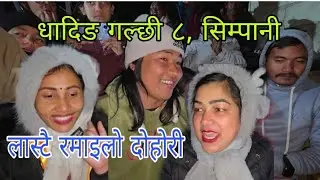 धादिङे शरण र गोर्खाली दिपाको अति नै मनै छुने लाइभ दोहोरी गल्छी ८, सिम्पानी धादिङ 2082