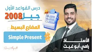 The Present Simple المضارع البسيط (حصة القواعد الاولى لجيل 2008)