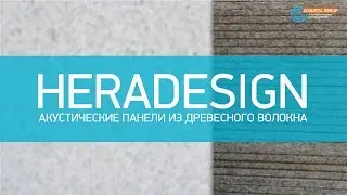 Heradesign Акустические панели из древесного волокна