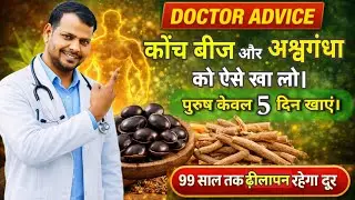 कोंच बीज और अश्वगंधा को इस्तेमाल करने के 7 चमत्कारी फायदे 7 Amazing Benefits Konch Beej & Ashwagandh