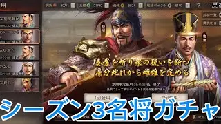 #9 【三国志真戦】 25000金珠 シーズン3開幕ガチャ 𓏸𓏸祭りに発狂！？