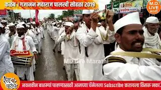 #gajanan_maharaj #palkhi_sohla # MDliveMarathi गजानन पालखी सोहळा 2019