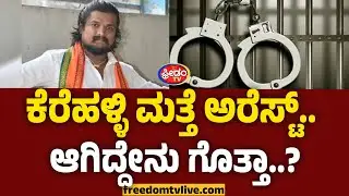 ಕೆರೆಹಳ್ಳಿ ಮತ್ತೆ ಅರೆಸ್ಟ್.. ಆಗಿದ್ದೇನು ಗೊತ್ತಾ..? | Puneeth Kerehalli Arrested | FreedomTV Kannada