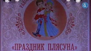 Праздник плясуна 2021