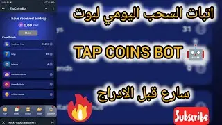 سحب العملات من بوت TAP COINS BOT . شرح التحديثات و كيفية إدراج العملة