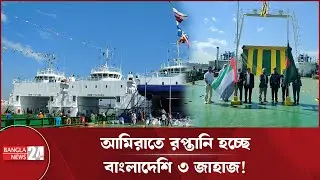 আরব আমিরাতে রপ্তানি হচ্ছে বাংলাদেশি তিন জাহাজ | UAE Export | Western Marine Shipyard