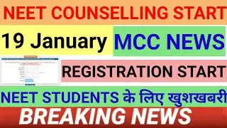 NEET  COUNSELLING START TODAY ✌️19 JAN BREAKING NEWS| MCC NEWS #neetlatestnews #neetcounselling #mcc