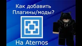 Как установить ПЛАГИНЫ ИЛИ МОДЫ НА ВАШЕМ СЕРВЕРЕ МАЙНКРАФТ?