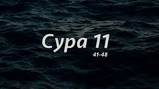 СУРА 11: &laquo;ХУД&raquo;. Аяты 41-48. Красивое чтение Корана. Барахоев Иса