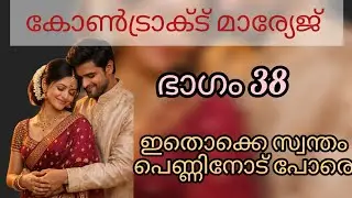 കല്യാണം കഴിച്ച് കൊണ്ട് വരുന്ന പെണ്ണില്ലേ അതിനല്ലേ പറഞ്ഞു കൊടുക്കേണ്ടത്.