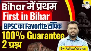 Bihar General Knowledge: First in Bihar | BPSC Prelims के लिए जरूरी | BY Aditya Sir