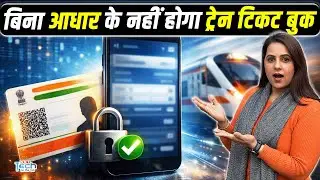 बिना Aadhaar लिंक नहीं बुक होगा ट्रेन टिकट: IRCTC का नया नियम समझें | NBT Tech