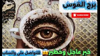 برج القوس ☕️خبر عاجل وخطير 😱إنتبه ناقوس الخطر مستعد تعرف السر المؤلم أبشر الخير قادم 