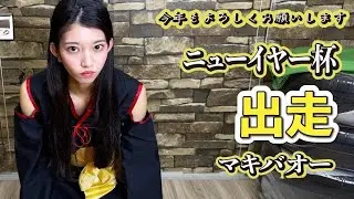 【あけおめ生配信】🎍あんずニューイヤー杯🐎 #競馬