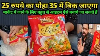 पोहा का कारोबार | खुला लेकर पैक करें और बेच दें | बिज़नेस की शुरूआत सोच से होती है | सोचना शुरू करें