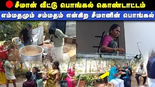 🔴எம்மதமும் சம்மதம் என்கிற சீமானின் பொங்கல் - சீமான் வீட்டில் தம்பிகள் பொங்கல் கொண்டாட்டம்