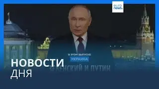 Новости дня | 1 января — дневной выпуск