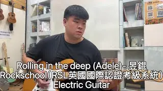 Rolling in the deep (Adele)- 昱錕 Rockschool Electric Guitar