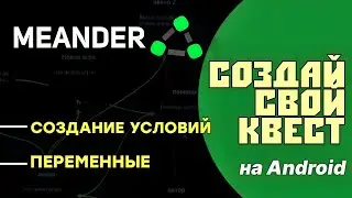 Meander ➤ Текстовые квесты на Android | ОБЗОР И ГАЙД по переменным и условиям для вашего квеста