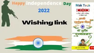 Independence day wishing link 2022 | स्वतंत्रता दिवस की बधाई दिजिये