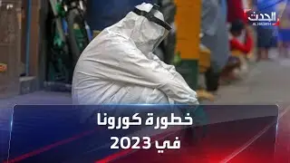 هل العالم أمام خطر تفشي متحورات جديدة لفيروس كورونا في 2023؟