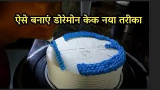 doraemon cake design || doraemon cake shorts || doraemon cake half kg